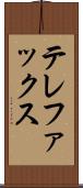 テレファックス Scroll