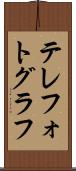 テレフォトグラフ Scroll