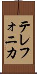 テレフォニカ Scroll