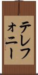 テレフォニー Scroll
