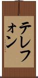 テレフォン Scroll