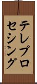テレプロセシング Scroll