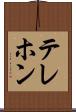テレホン Scroll