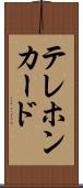 テレホン・カード Scroll