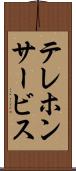 テレホンサービス Scroll