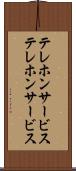テレホンサービス Scroll