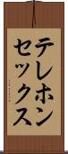 テレホンセックス Scroll