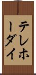 テレホーダイ Scroll