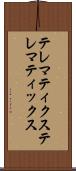 テレマティクス Scroll