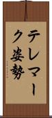 テレマーク姿勢 Scroll