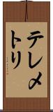テレメトリ Scroll
