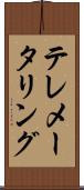 テレメータリング Scroll