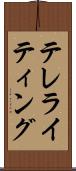 テレライティング Scroll