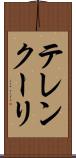 テレンクーリ Scroll