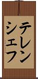 テレンシェフ Scroll