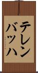 テレンバッハ Scroll