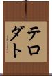テロダト Scroll