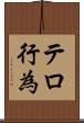 テロ行為 Scroll