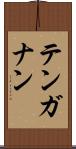 テンガナン Scroll