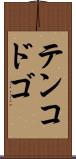 テンコドゴ Scroll