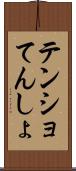 テンショ Scroll