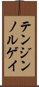 テンジンノルゲイ Scroll