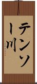 テンソー川 Scroll