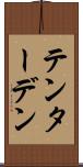 テンターデン Scroll