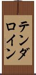 テンダロイン Scroll