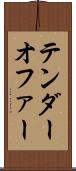 テンダーオファー Scroll