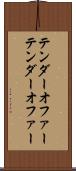 テンダーオファー Scroll