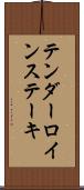 テンダーロイン・ステーキ Scroll