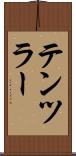 テンツラー Scroll
