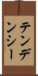 テンデンシー Scroll