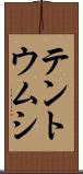 テントウムシ Scroll