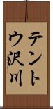 テントウ沢川 Scroll