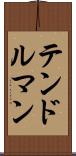 テンドルマン Scroll