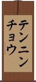 テンニンチョウ Scroll