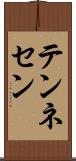 テンネセン Scroll