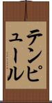 テンピュール Scroll