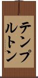 テンプルトン Scroll