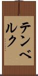 テンベルク Scroll