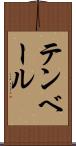 テンベール Scroll