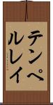 テンペルレイ Scroll