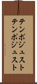 テンポジュスト Scroll