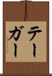 テーガー Scroll