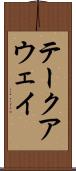 テークアウェイ Scroll
