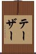テーザー Scroll