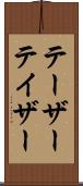 テーザー Scroll