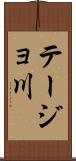 テージョ川 Scroll